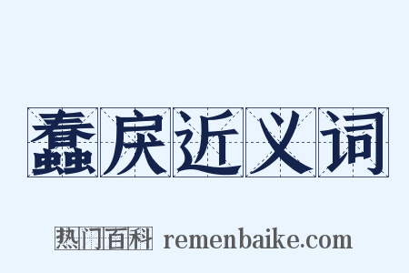蠢戾近义词是什么意思的图片